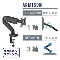モニターアーム(1面3軸タイプ) ARM130N-BK_選択画像02