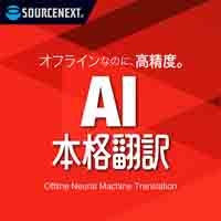 AI本格翻訳　シリアルコード版