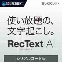 RecText AI シリアルコード版