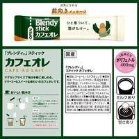 ※Blendyスティック カフェオレ8本_選択画像04