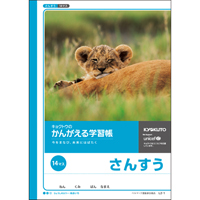 かんがえる学習帳 L2-1 さんすう