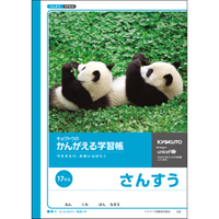 ◎かんがえる学習帳 さんすう 17マス L2