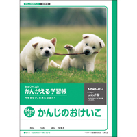 ◎かんがえる学習帳 かんじ 84字 L412