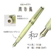 四季織野山の唄万年筆春告鳥11-1231-301_選択画像04