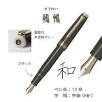 四季織野山の唄万年筆鶺鴒11-1231-303_選択画像04