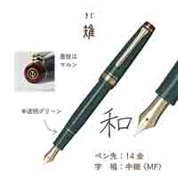 四季織野山の唄万年筆雉11-1231-304_選択画像04