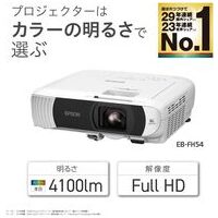 液晶プロジェクター EB-FH54_選択画像02