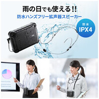 防水ワイヤレスポータブル拡声器 MM-SPAMP6_選択画像02