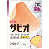 サビオ　ジャンボサイズ5枚
