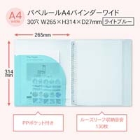 パペルール A4バインダーワイド Lブルー_選択画像02