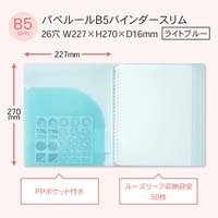 パペルール B5バインダースリム Lブルー_選択画像02