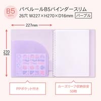 パペルール B5バインダースリム パープル_選択画像02