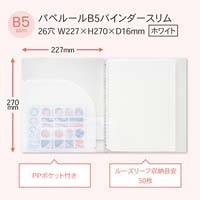パペルール B5バインダースリム ホワイト_選択画像02