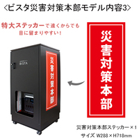 b_BISTAブラック 災害対策本部モデル 8172_選択画像04