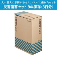 ※災害備蓄セット9年保存（3日分） BCS-500_選択画像04