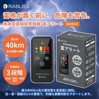 携帯型雷検知警報　雷アラート KO413_選択画像02