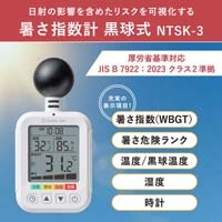 暑さ指数計 黒球式 シロ NTSK-3-W_選択画像02