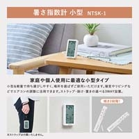 暑さ指数計 小型 シロ NTSK-1-W_選択画像04