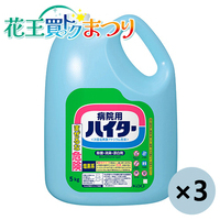 ◆病院用ハイター　5Kg×3本