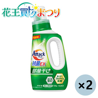 ◆アタック抗菌EX部屋干用 本体 750g×2本