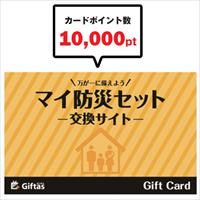 【ギフト】マイ防災セット10000P/10個組_選択画像02