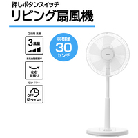 リビング扇風機 30cm ホワイトYLT-AG308(W)_選択画像02