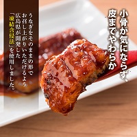 ※やわらか鰻蒲焼 3P×3袋