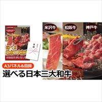 A3パネル送料込セット/選べる和牛含む3点_選択画像02
