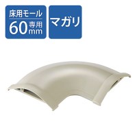 ●床用モール 平面曲がり 幅60mm LD-GAM47A_選択画像02