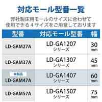 ●床用モール 平面曲がり 幅60mm LD-GAM47A_選択画像03