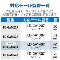 床用モール 平面曲がり 幅60mm LD-GAM47A_選択画像03