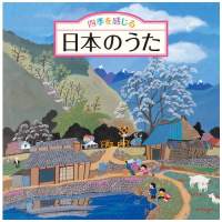 四季を感じる 日本のうた