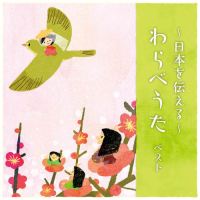 日本を伝える わらべうた ベスト