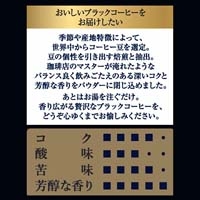 ※贅沢な珈琲店スティックブラック22本_選択画像04