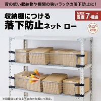 収納棚につける落下防止ネットロー RNL1200_選択画像02