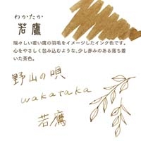 四季織 野山の唄ボトルインク 若鷹_選択画像03