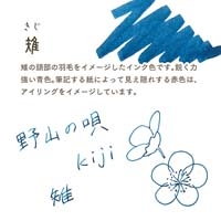 四季織 野山の唄ボトルインク 雉_選択画像03