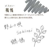四季織 野山の唄カートリッジインク 鶺鴒_選択画像03