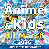 CD2026年版 アニメ&キッズ・ヒット・マーチ