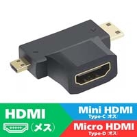 HDM to miniHDMI & MicroHDMI変換アダプタ_選択画像02