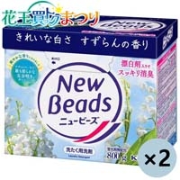 ◆ニュービーズ 800g×2箱