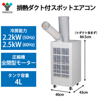 スポットエアコン 排熱ダクト付 SSA-Y25-2_選択画像02