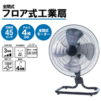45cm工場扇アルミ羽根フロア式HZF-Y45CA_選択画像02