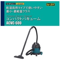 コンパクトバキューム ACVC-600_選択画像02