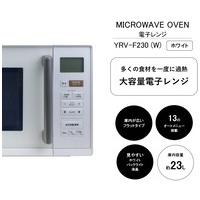 電子レンジ YRV-F230(W)_選択画像03