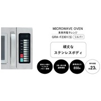 業務用電子レンジ GRA-F2301(S)_選択画像02