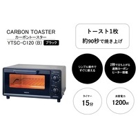 カーボントースター YTSC-C120(B)_選択画像03