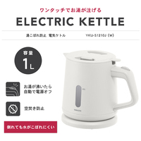 電気ケトル ホワイト YKU-S1210J(W)_選択画像02