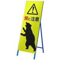 熊出没 注意喚起 立看板 N26-99