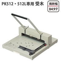 断裁機受木 PK-512U(PK-512・512L用)_選択画像03